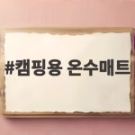 캠핑용 온수매트 하나로 침대와 캠핑의 겨울을 따뜻하게 캠핑용 온수매트