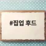 집업 후드