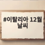 이탈리아 12월 날씨