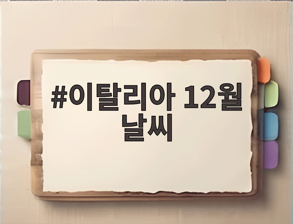 이탈리아 12월 날씨