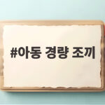 아동 경량 조끼 하나면 아침저녁 일교차 걱정 없이 등원 준비 끝 아동 경량 조끼