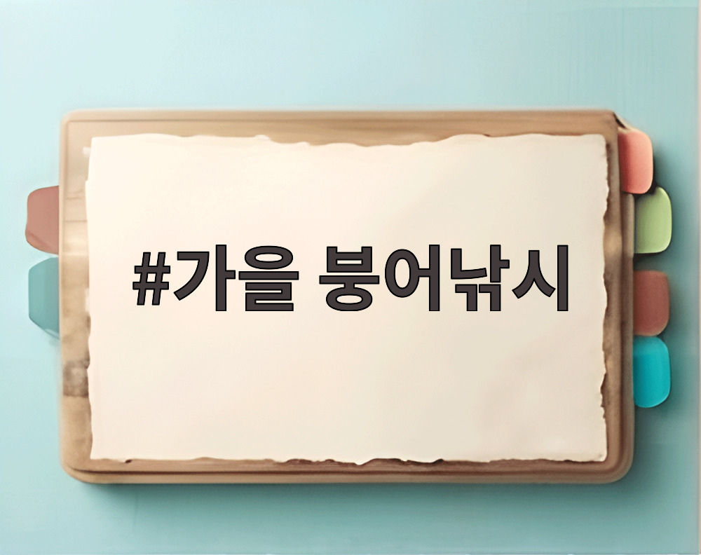가을 붕어낚시
