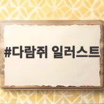 다람쥐 일러스트