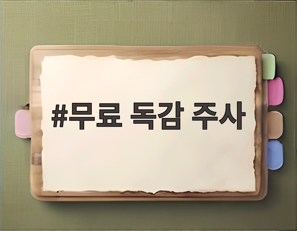 무료 독감 주사