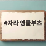 자라 앵클부츠 가을 신상 실물 후기와 코디 팁을 확인하세요 자라 앵클부츠