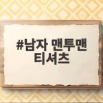 남자 맨투맨 티셔츠