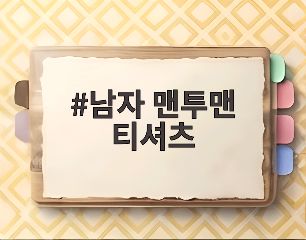 남자 맨투맨 티셔츠