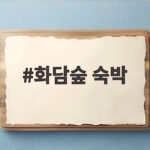 화담숲 숙박