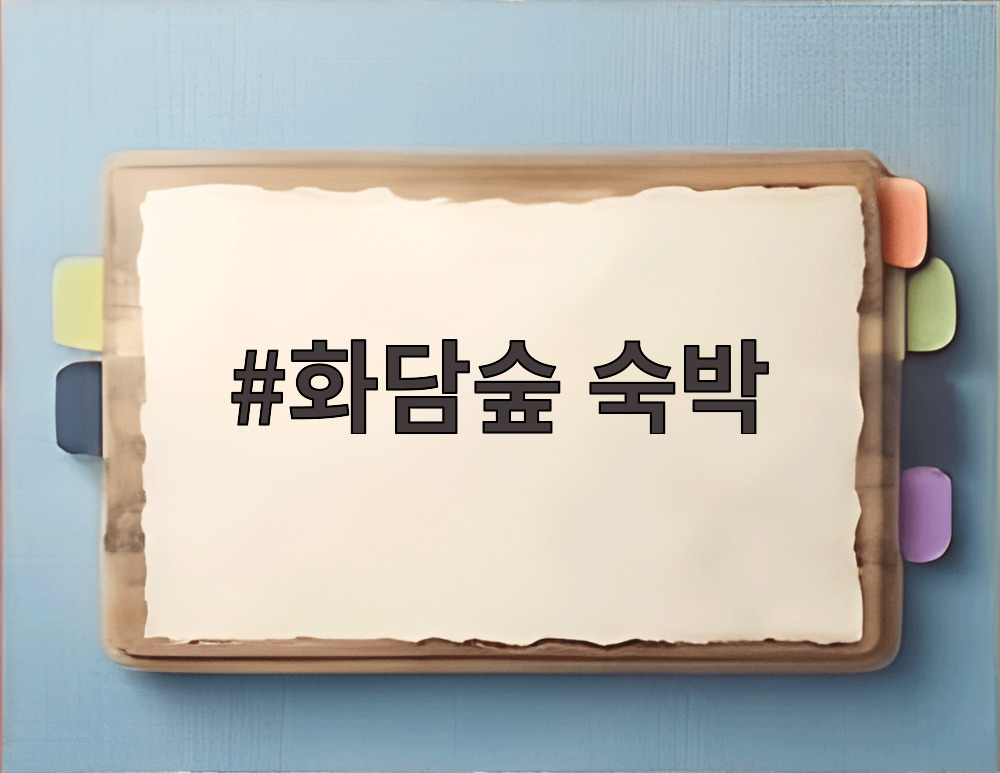 화담숲 숙박