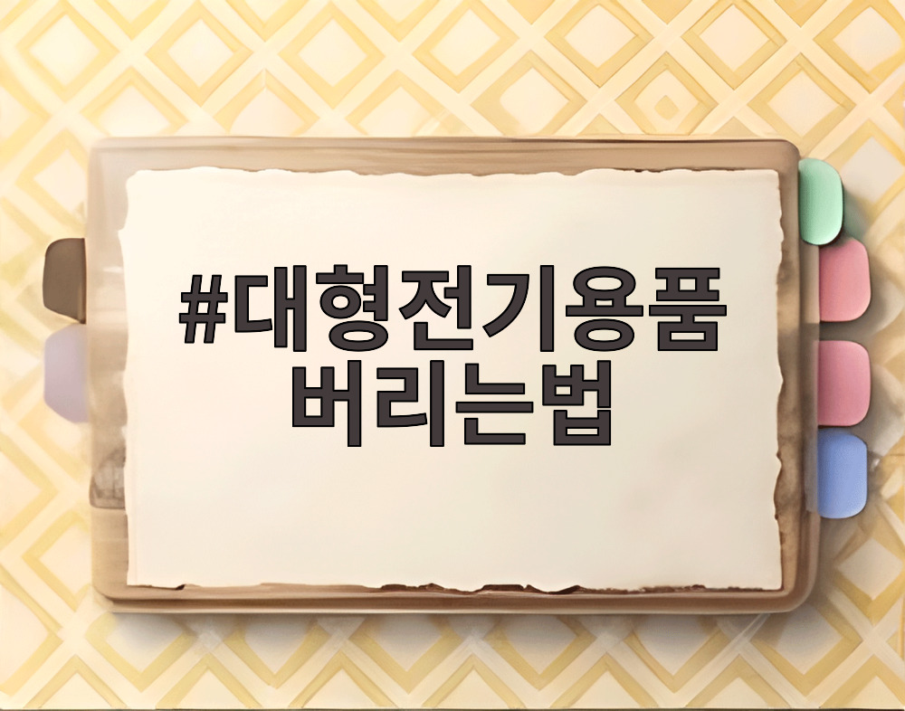 대형전기용품 버리는법