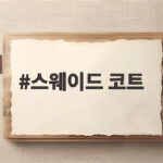 스웨이드 코트 가을에 이렇게 입으면 분위기가 달라집니다 스웨이드 코트
