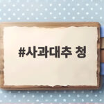 사과대추 청 만들기 아삭한 가을 제철 대추의 맛을 오래 즐기는 비결 사과대추 청
