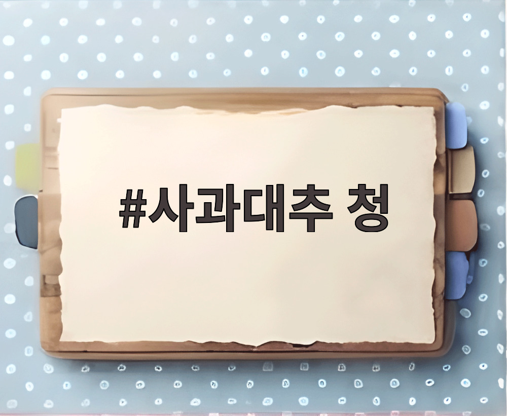 사과대추 청