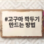 고구마 깍두기 만드는 방법 아삭한 햇무와 찐고구마로 쉽게 담그는 비법 고구마 깍두기 만드는 방법