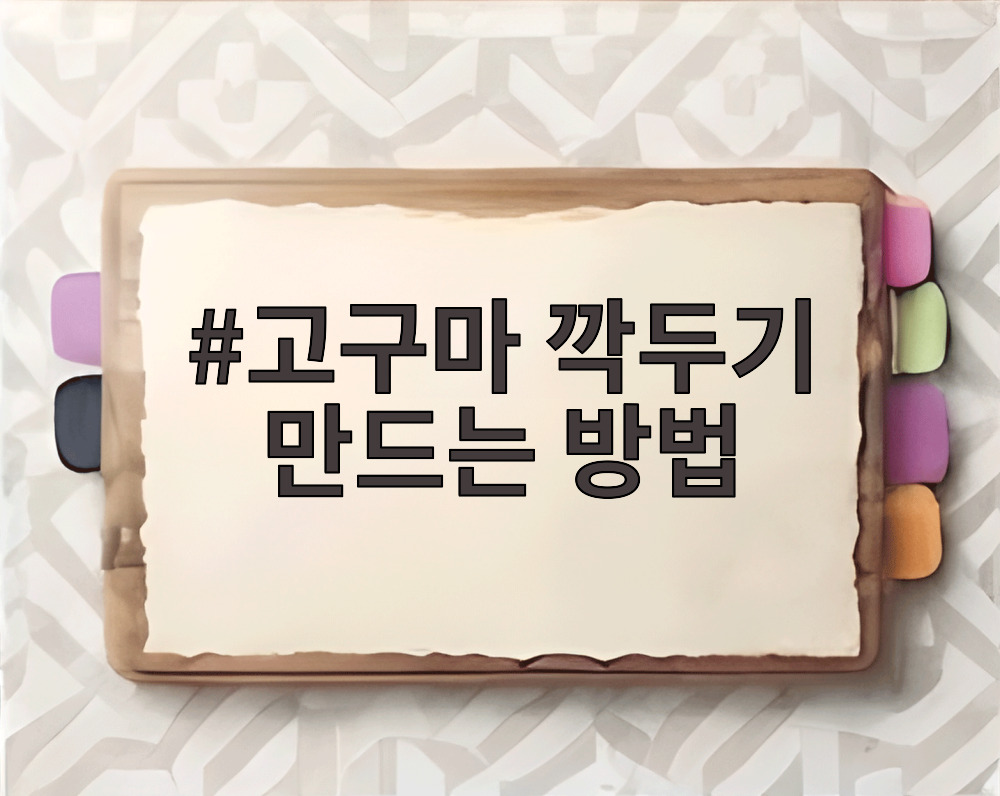 고구마 깍두기 만드는 방법