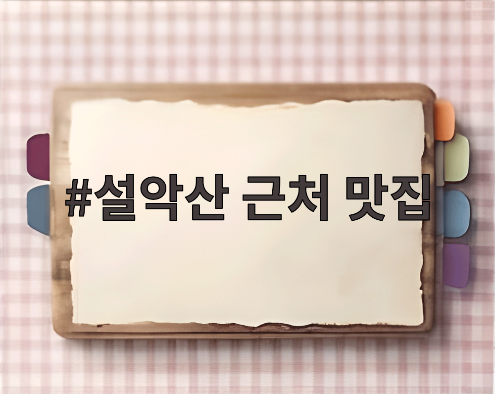 설악산 근처 맛집