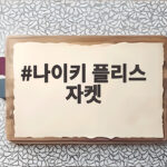 나이키 플리스 자켓
