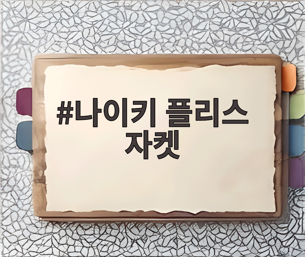 나이키 플리스 자켓