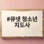 큐넷 청소년 지도사 필기면제 서류 제출 놓치면 면접도 못 봐요 큐넷 청소년 지도사