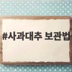 사과대추 보관법