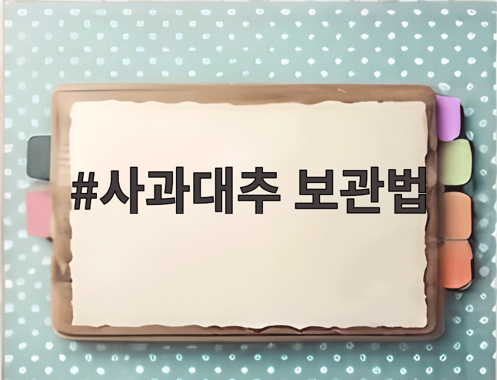 사과대추 보관법
