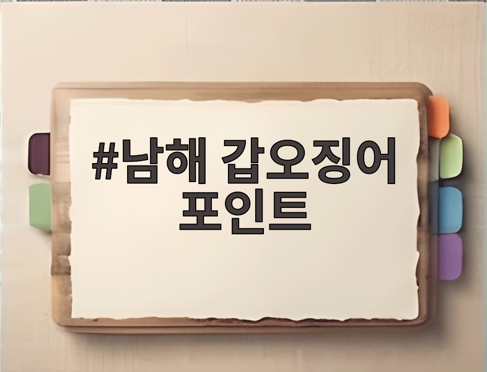 남해 갑오징어 포인트