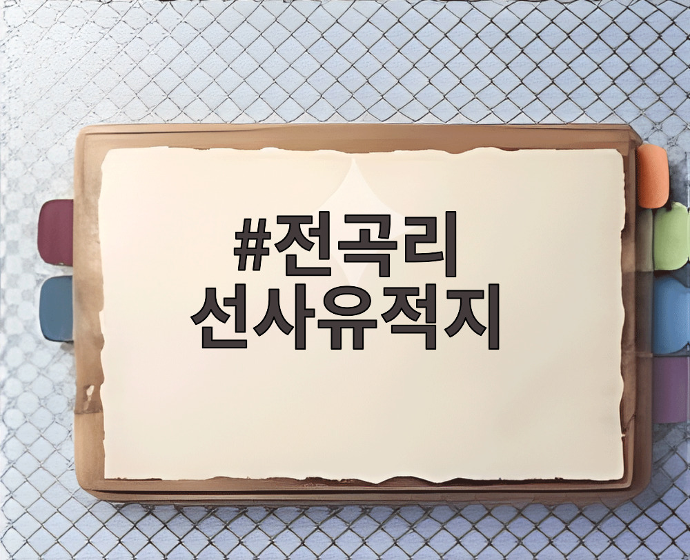 전곡리 선사유적지