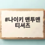 나이키 맨투맨 티셔츠 왜 매일 입어도 질리지 않을까 나이키 맨투맨 티셔츠