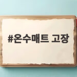 온수매트 고장