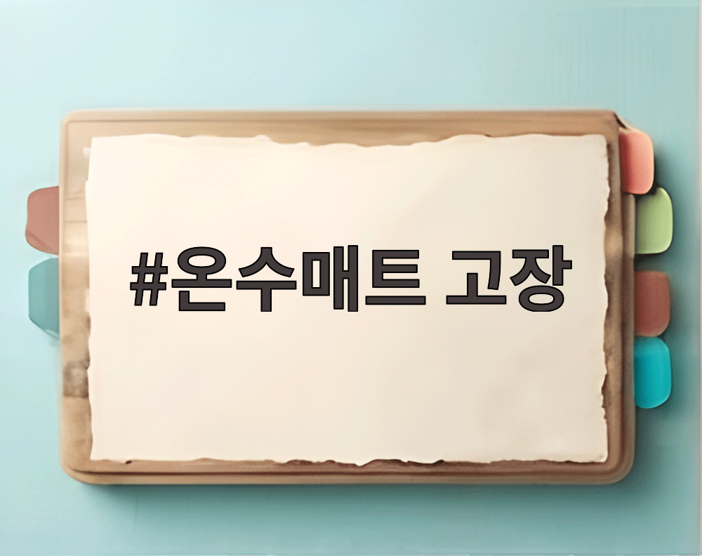 온수매트 고장