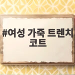 여성 가죽 트렌치 코트 하나로 가을 스타일이 끝납니다 여성 가죽 트렌치 코트