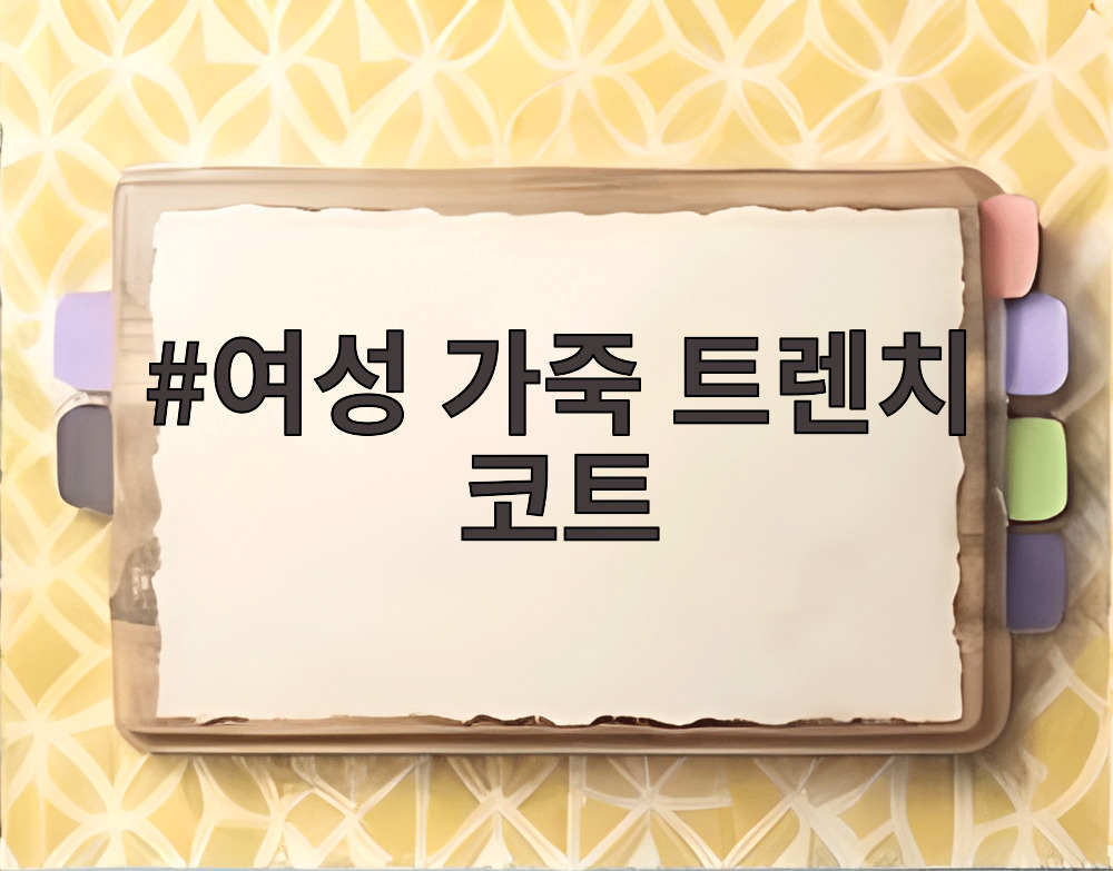여성 가죽 트렌치 코트
