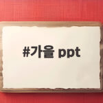 가을 PPT로 수업 자료와 환경판 구성까지 한 번에 준비하는 방법 가을 ppt