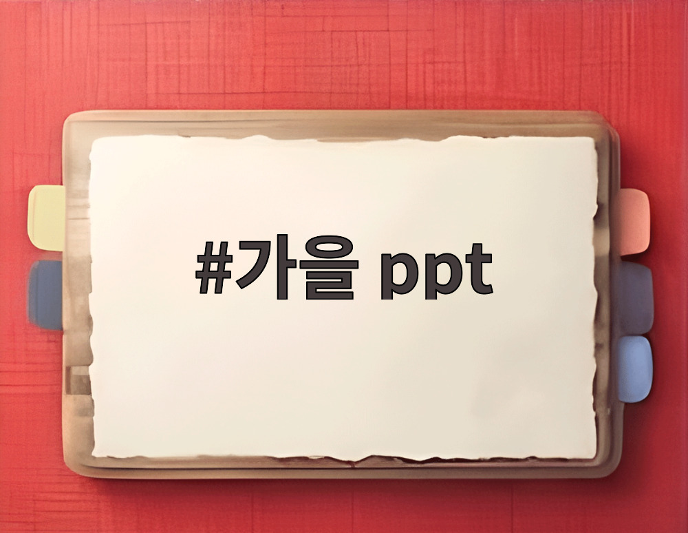 가을 ppt