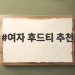 여자 후드티 추천