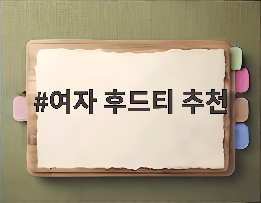 여자 후드티 추천