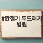 환절기 두드러기 병원