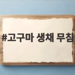 고구마 생채 무침