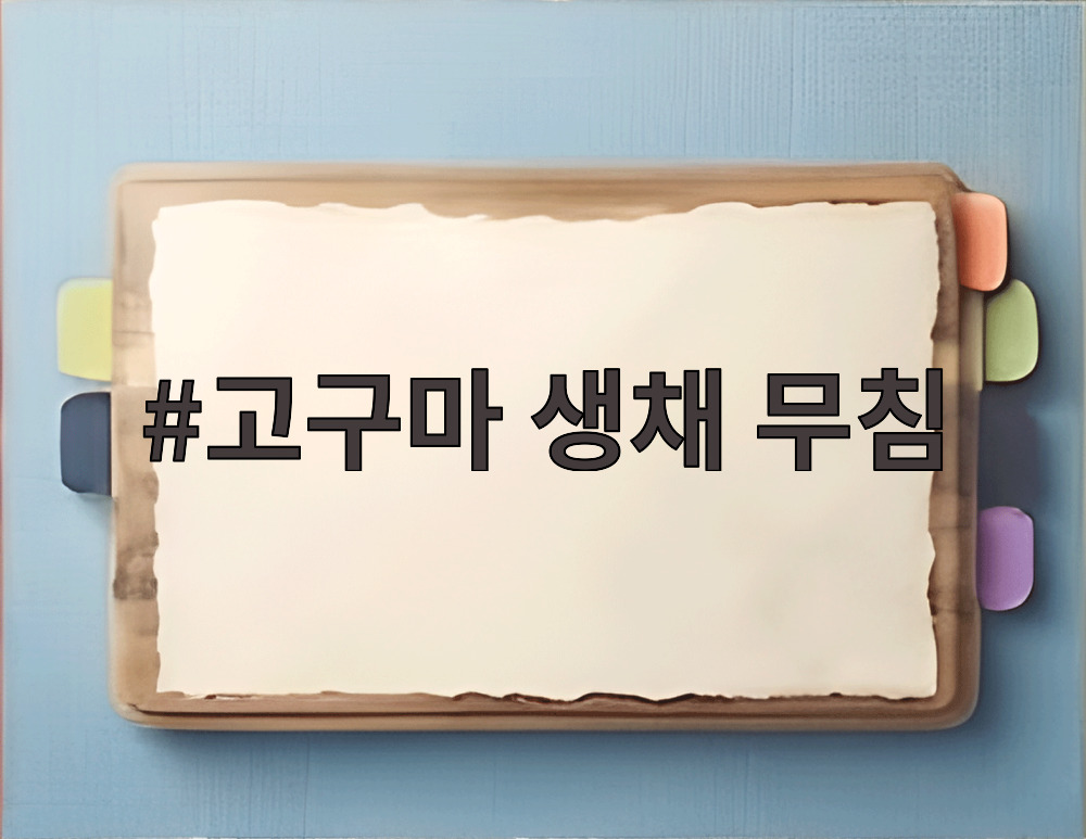 고구마 생채 무침