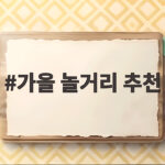 가을 놀거리 추천 도심에서 즐기는 10월 나들이 코스 가을 놀거리 추천