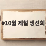 10월 제철 생선회 전어 고등어 갈치 어떤 걸 골라야 할까 10월 제철 생선회