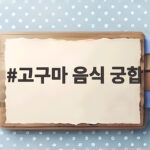고구마 음식 궁합
