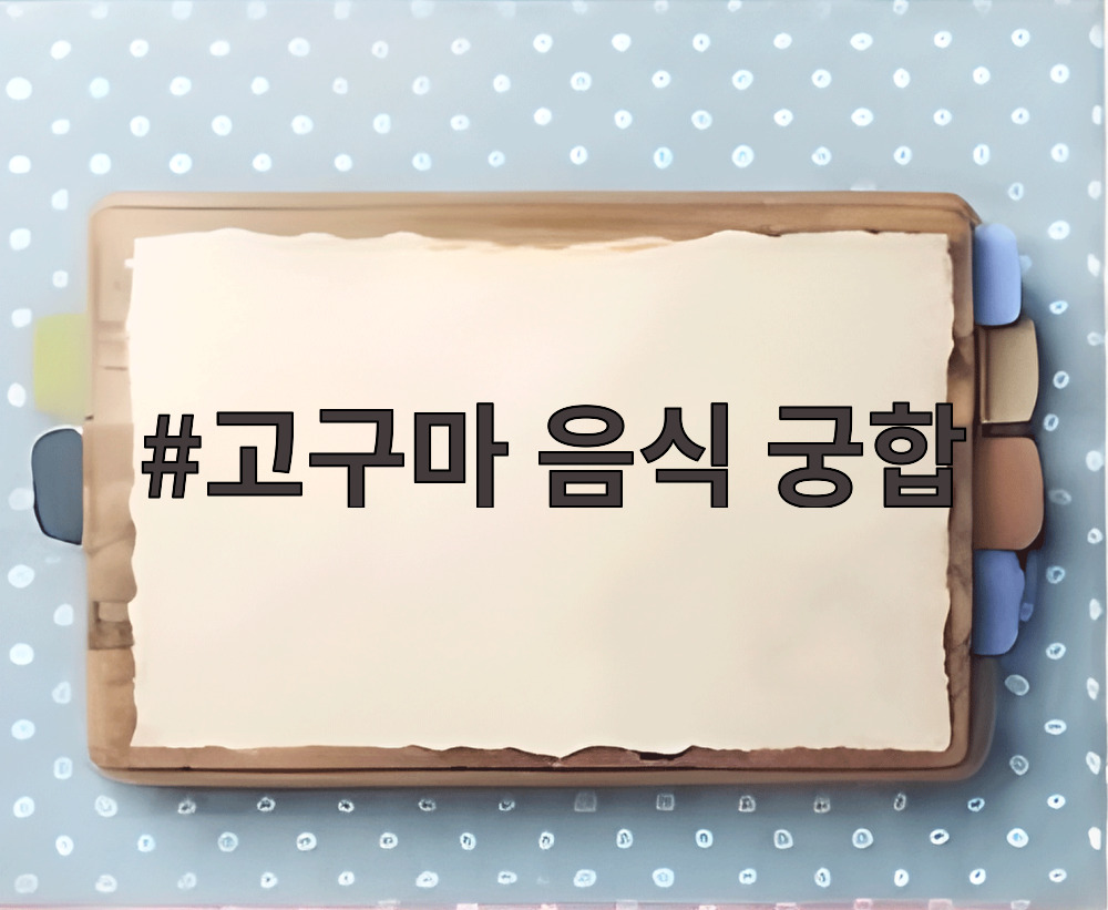 고구마 음식 궁합