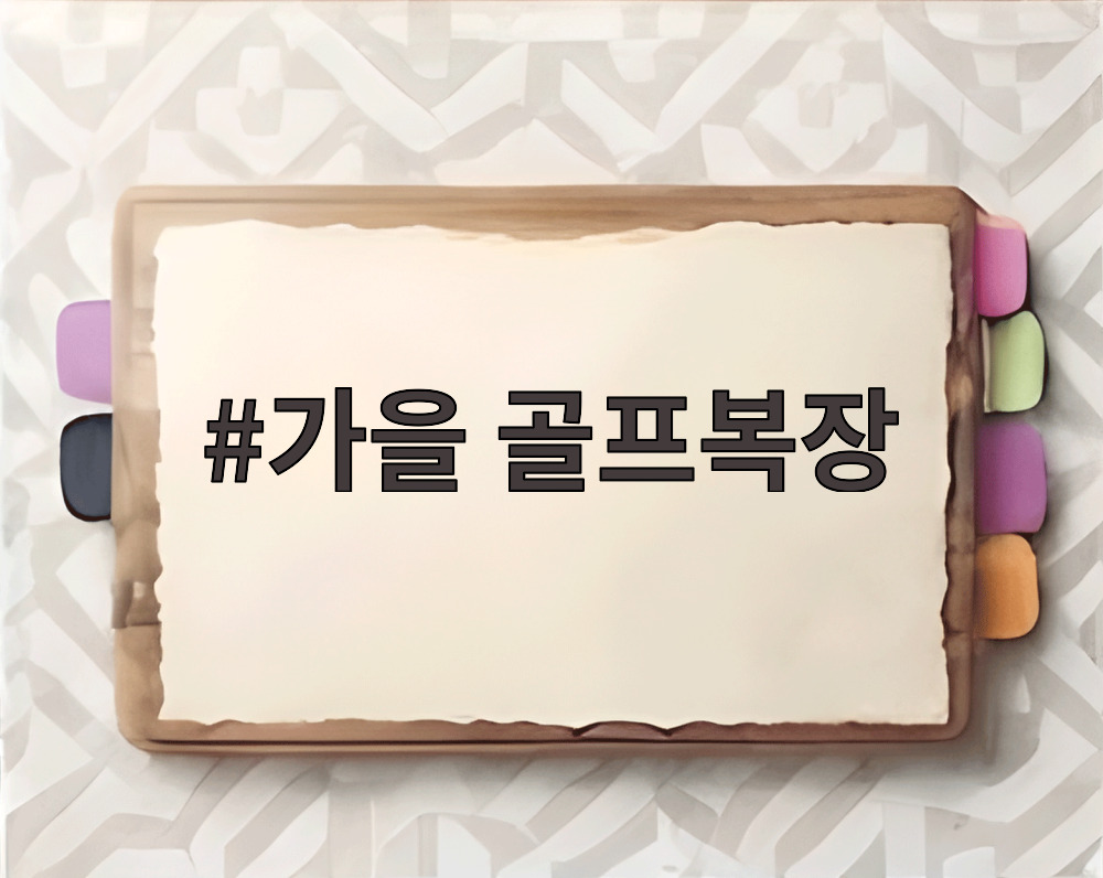 가을 골프복장