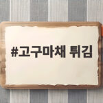 고구마채 튀김 이 한 가지 재료로 바삭함을 살리는 법 고구마채 튀김