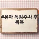 유아 독감주사 후 목욕 언제부터 가능할까 궁금하다면 유아 독감주사 후 목욕