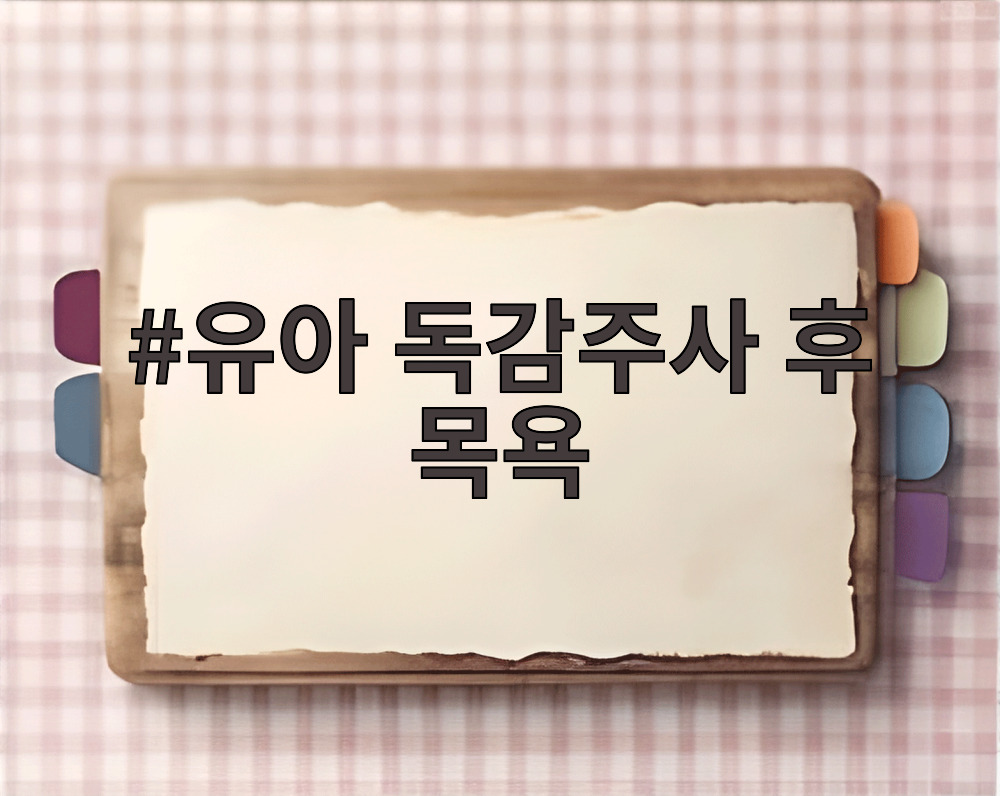 유아 독감주사 후 목욕