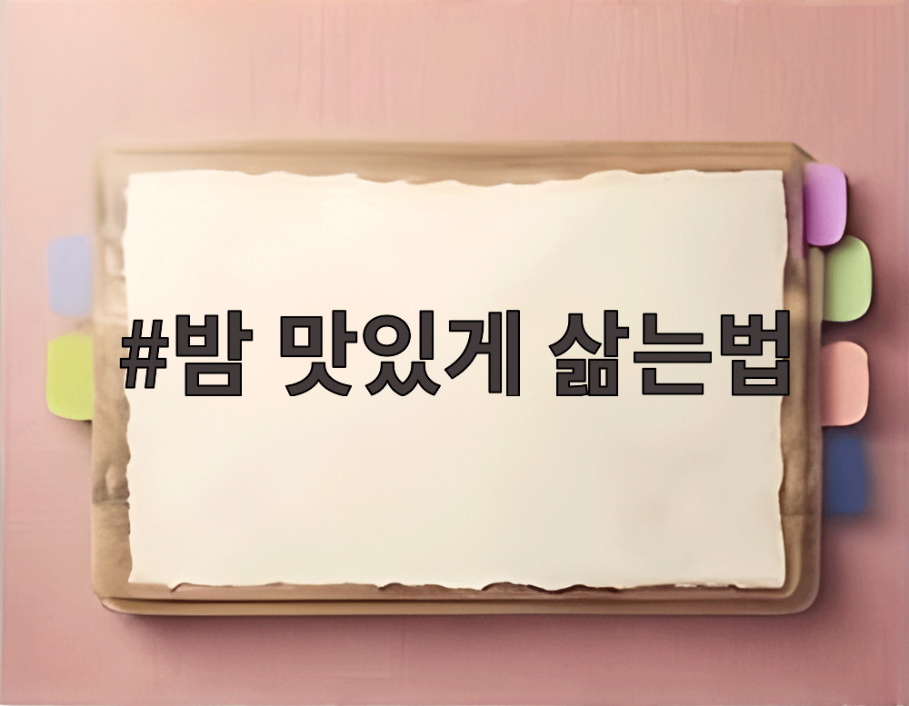 밤 맛있게 삶는법