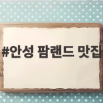안성 팜랜드 맛집