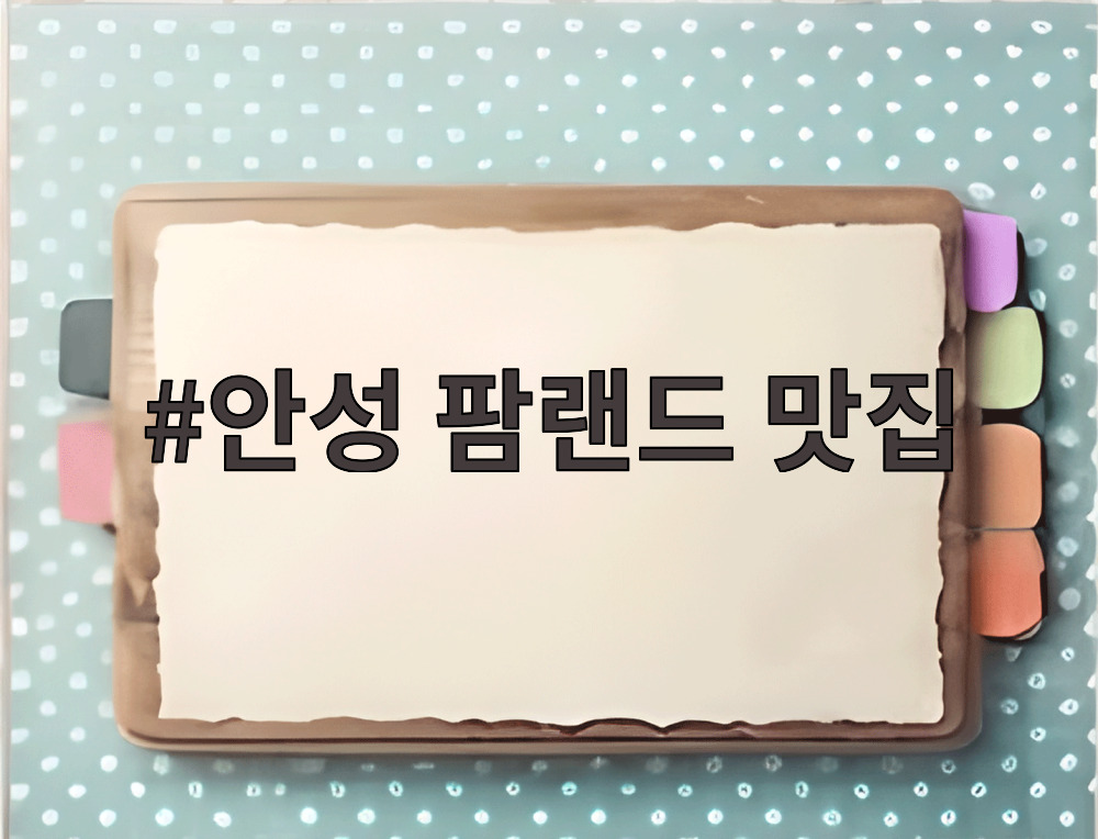 안성 팜랜드 맛집